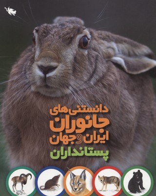 پستانداران